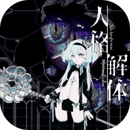人格解体安卓版下载app