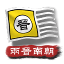 中华上下五千年2两晋南朝怀旧服手机版