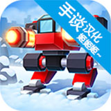 机械战争3官方正版无敌版