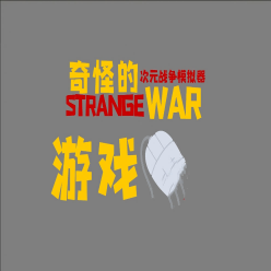 奇怪的次元战争模拟器无限生命版安卓版