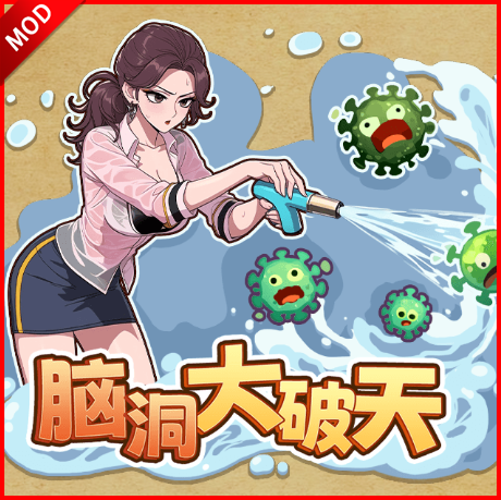 脑洞大破天最新版辅助app