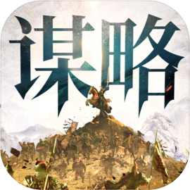 奇兵谋略下载中文版无限金币下载