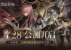 《黑色信标》公测今日开启双视角×无限技能连携ARPG手游
