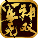 军神无双单机版隐藏boss版