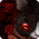 怨宅中文版单机手机版