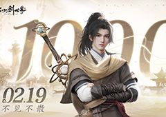 千万玩家预约《仙剑世界》2月19日首发预约领珍稀苍龙坐骑