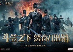 携手《绣春刀》演绎硬核新武侠《斗笠江湖》今日震撼上线