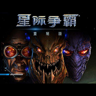 星际争霸单机版无限抽版