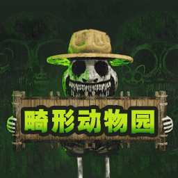 畸形动物园最新版正版下载app