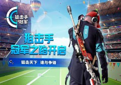 《狙击手冠军》正式推出享受冠军的射击盛宴