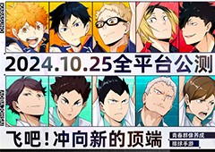 排球少年手游公测定档10月25日这次和他们一起冲上顶端