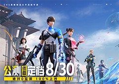 《天启行动》公测终极定档8月30日100%上线