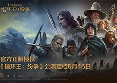 魔戒经典传承《指环王：纷争》公测定档5月16日