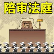 陪审法庭中文版魔改版