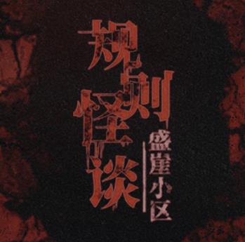 规则怪谈盛崖小区体验服下载安装