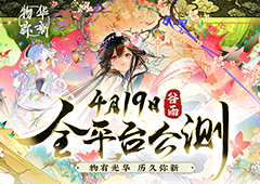 新国风古物收集手游《物华弥新》今日正式公测