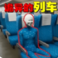诡异车厢中文版下载免下载秒玩入口