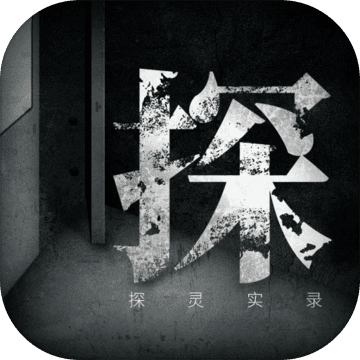 探灵实录手机版下载手游兑换码