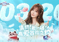 《仙境传说爱如初见》3.26上线王心凌邀你赴冒险之约