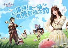 《仙境传说爱如初见》全平台上线和王心凌一起赴约