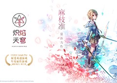 麻枝准新作《炽焰天穹》首次计费删档测试正式开启