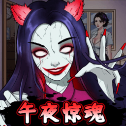 半夜诡谈Mac版安装