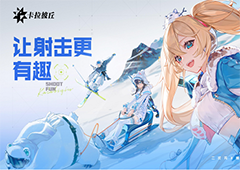 喜迎二次元射击游戏《卡拉彼丘》盛大公测
