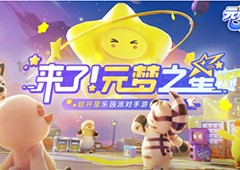号称14亿宣发的《元梦之星》，现阶段发展如何了？