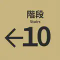 10番階段官网