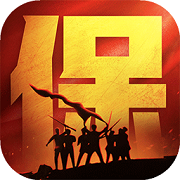 保卫要塞手游大全