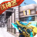 生死狙击手机版免费最老版本下载无需更新