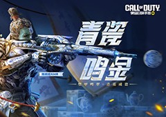 青花成瓷传说级武器：AMR-青瓷鸣金即将飘逸登场