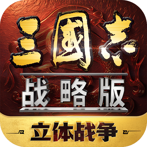 三国志战略版手机版下载官方正版最新版