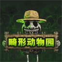 畸形动物园手游正版下载官网下载