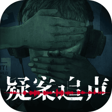 Unheard端游电脑版