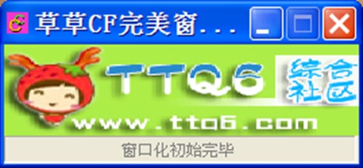 草草CF完美窗口化安装说明及使用方法