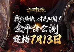 《三国诛将录》公测定档7月13日黑暗三国来临