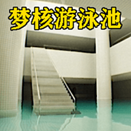 梦核模拟器正版手游电脑版