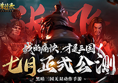 《三国诛将录》公测七月震撼来袭全平台预约开启