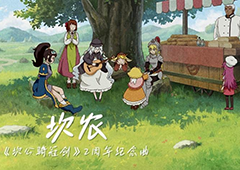 《坎公骑冠剑》新版本开启，上线即领免费120连抽