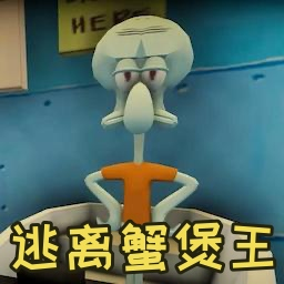 逃离蟹堡王盗版不用登录版