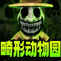 畸形动物园中文最新版下载官网