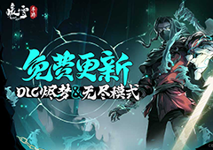 4月20日！《暖雪》手游免费更新DLC烬梦＆无尽模式