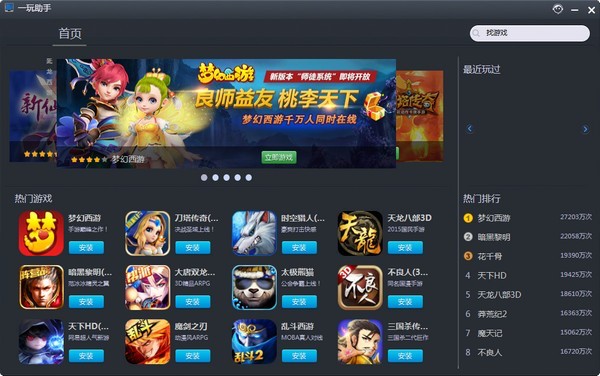 一玩助手安装使用介绍