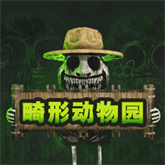 畸形动物园内购版单机老版本下载