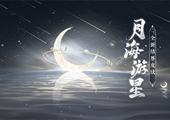 《阴阳师》梦寻山兔花新皮肤结界皮肤·月海游星即将上线