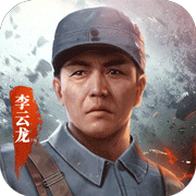 亮剑完整版最新苹果版