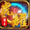 虎耀霸主下载联通服