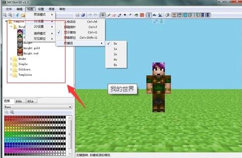 MCSkin3D（我的世界皮肤制作器）的功能详细介绍