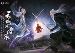 天刀手游年度资料片《云城炼雪衣》贺岁献礼新门派今日上线
